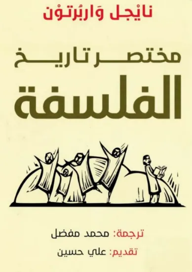 صورة مختصر تاريخ الفلسفة